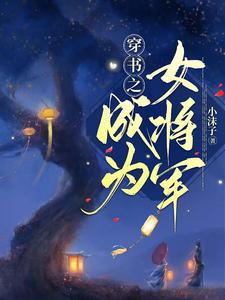 穿成年代文的女将军