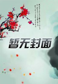 女将军 重生